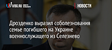 Дрозденко выразил соболезнования семье погибшего на Украине военнослужащего из Селезнево