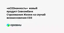 «оСОЗнанность»  новый продукт Совкомбанк Страхование Жизни на случай возникновения СОЗ