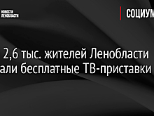 Более 2,6 тыс. жителей Ленобласти выиграли бесплатные ТВ-приставки