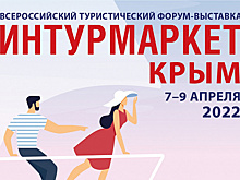 В апреле пройдет Всероссийская выставка-форум «ИНТУРМАРКЕТ. КРЫМ»