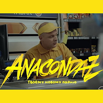 Рецензия на клип: Anacondaz - «Твоему новому парню»