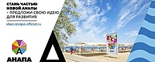 В Анапе создали портал для предложений по развитию курорта