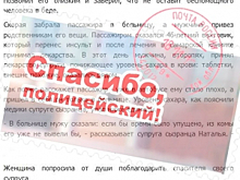 Жительница Самарской области через местное информагентство поблагодарила полицейского, который оказал помощь ее мужу