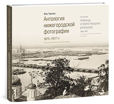 Книга "Антология нижегородской фотографии" выйдет в 2018 году