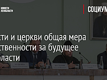 У власти и церкви общая мера ответственности за будущее Ленобласти