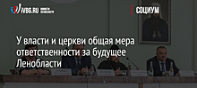 У власти и церкви общая мера ответственности за будущее Ленобласти