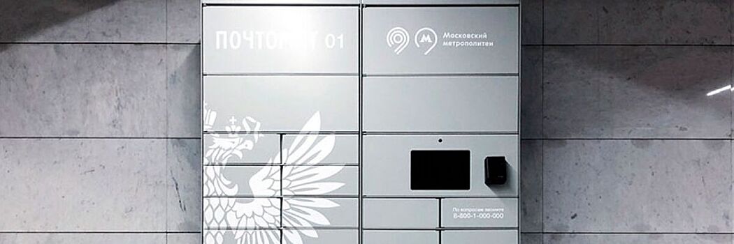 Почта России начала выдавать посылки в почтоматах в столичном метро