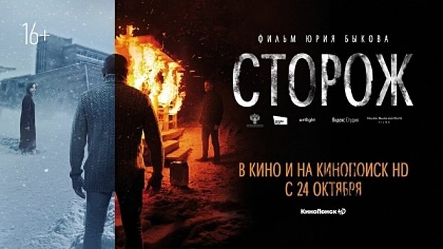 Фильм "Сторож" Юрия Быкова выйдет в прокат 24 октября