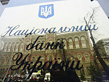 В Нацбанке Украины выступили против блокирования «дочек» банков РФ