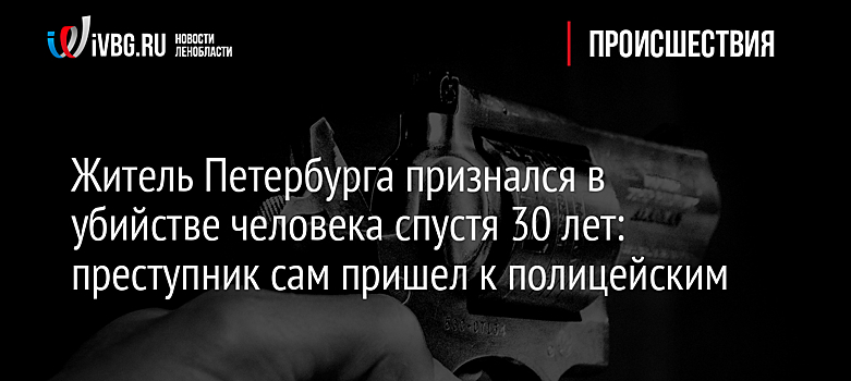 Житель Петербурга признался в убийстве человека спустя 30 лет: преступник сам пришел к полицейским