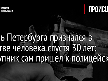 Житель Петербурга признался в убийстве человека спустя 30 лет: преступник сам пришел к полицейским