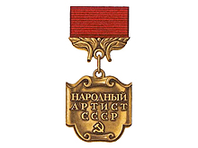 Когда появилось звание «Народный артист СССР»?
