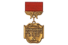 Когда появилось звание «Народный артист СССР»?