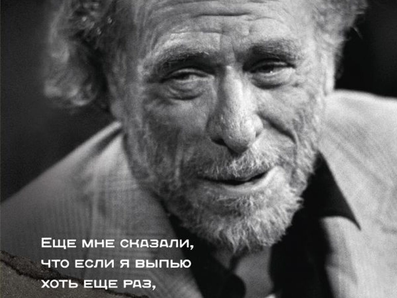 Чарльз Буковски: «Тяжелое пьянство — вторичный образ жизни» -  Рамблер/новости