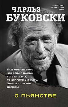 Чарльз Буковски: «Тяжелое пьянство — вторичный образ жизни»