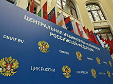 В ЦИК заявили о превращении миссии ОБСЕ в инструмент политического заказа