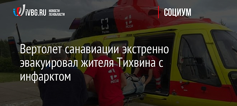 Вертолет санавиации экстренно эвакуировал жителя Тихвина с инфарктом