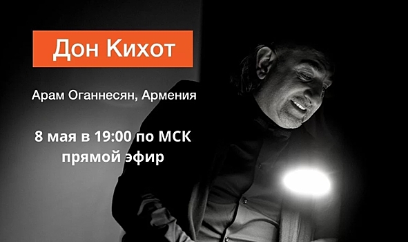 Конь Дон Кихота станет главным героем бесплатного онлайн-спектакля