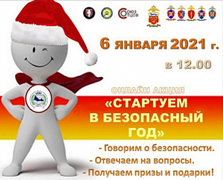 Полицейские, общественники и волонтеры Оренбургской области приняли участие в молодежной онлайн-акции «Стартуем в безопасный год!»
