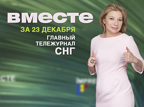 «Журналистская елка», Запашный против Гуцериева и «Алисе» – 35: программа «Вместе» за 23 декабря