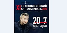 Вадим Репин и другие звезды выступят в Новосибирске на XI Транссибирском Арт-Фестивале