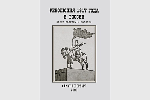 От Петрограда до регионов: новое издание о событиях 1917 года
