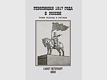 От Петрограда до регионов: новое издание о событиях 1917 года