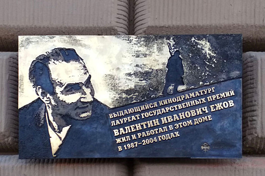 На Кутузовском проспекте установили мемориальную доску кинодраматургу Валентину Ежову