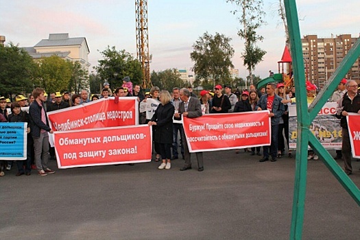 Челябинские дольщики присоединились к всероссийской акции протеста