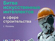 В Казани пройдет «Битва искусственных интеллектов» в сфере строительства