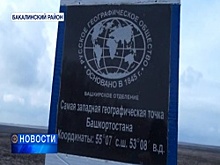 Вторую по счёту крайнюю географическую точку Башкортостана обозначили активисты Русского географического общества