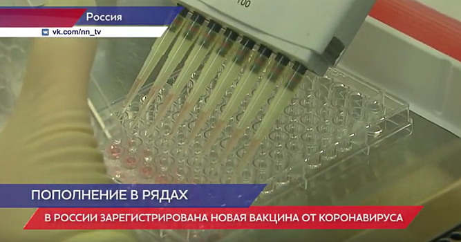 В России зарегистрирована третья вакцина от коронавируса