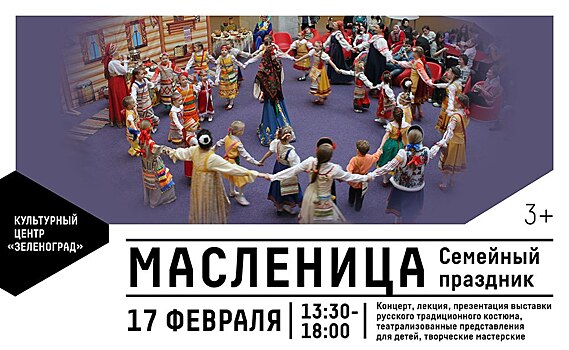 КЦ «Зеленоград» представил обширную программу празднования Масленицы