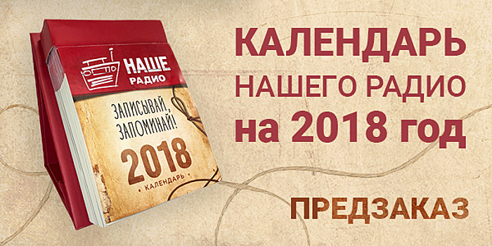 Начался предзаказ календарей от «НАШЕго Радио»