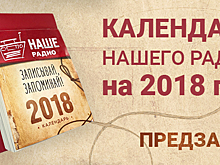 Начался предзаказ календарей от «НАШЕго Радио»