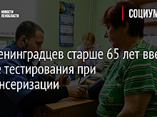 Для ленинградцев старше 65 лет ввели новые тестирования при диспансеризации