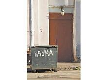 Научный расход - Нацпроект «Наука» годится разве что на распил