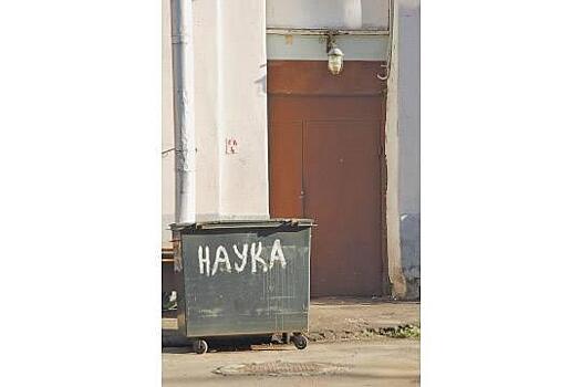 Научный расход - Нацпроект «Наука» годится разве что на распил