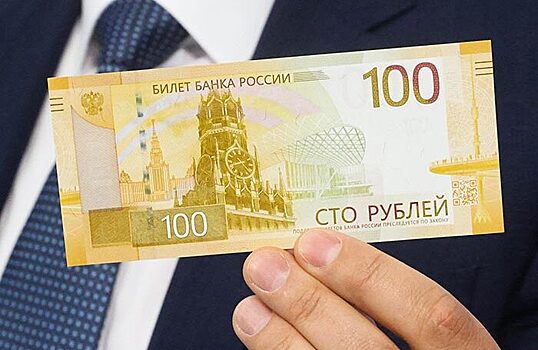 Новая банкнота в 100 рублей не скоро попадет в оборот