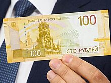 Новая банкнота в 100 рублей не скоро попадет в оборот