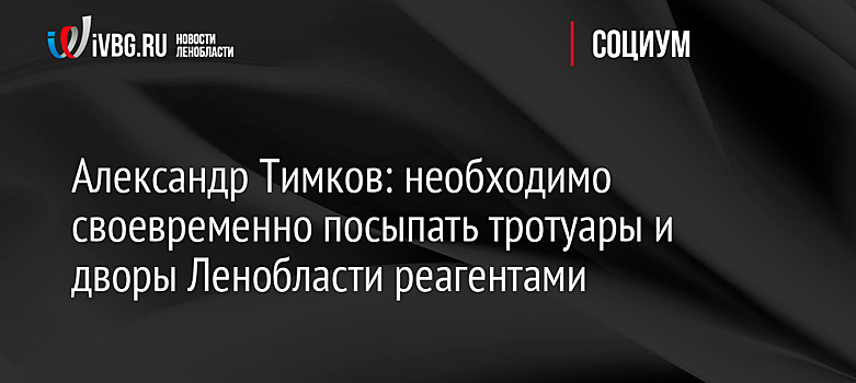 Александр Тимков: необходимо своевременно посыпать тротуары и дворы Ленобласти реагентами