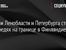Жители Ленобласти и Петербурга стоят в очередях на границе в Финляндией