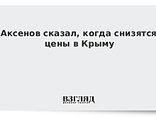 Аксенов сказал, когда снизятся цены в Крыму