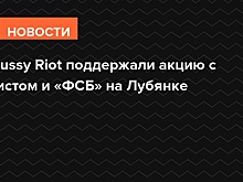 В Pussy Riot поддержали акцию с Христом и «ФСБ» на Лубянке