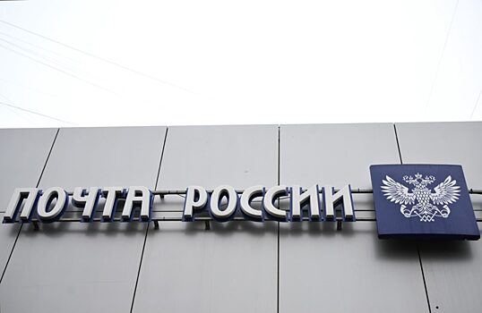 «Почту России» хотят финансировать за счет автоштрафов