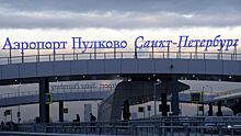Правительство заберет у иностранных компаний управление аэропортом «Пулково»