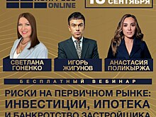 Завтра состоится вебинар: «Риски на первичном рынке: инвестиции, ипотека и банкротство застройщика»