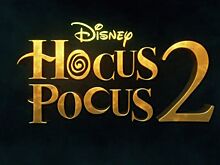 Студия Disney выпустила первый трейлер фильма «Фокус-покус — 2»