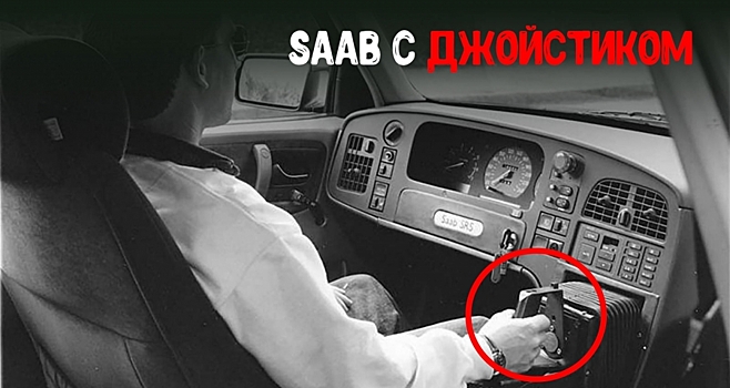 Saab 9000 Prometheus — автомобиль с джойстиком вместо руля