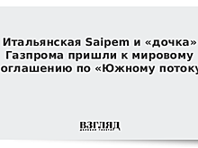 Дочка "Газпрома" и Saipem подписали соглашение по спору о "Южном потоке"
